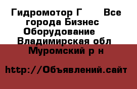 Гидромотор Г15. - Все города Бизнес » Оборудование   . Владимирская обл.,Муромский р-н